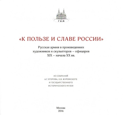 Лот из двух книг, посвященных Русской армии в произведениях художниках и скульпторов